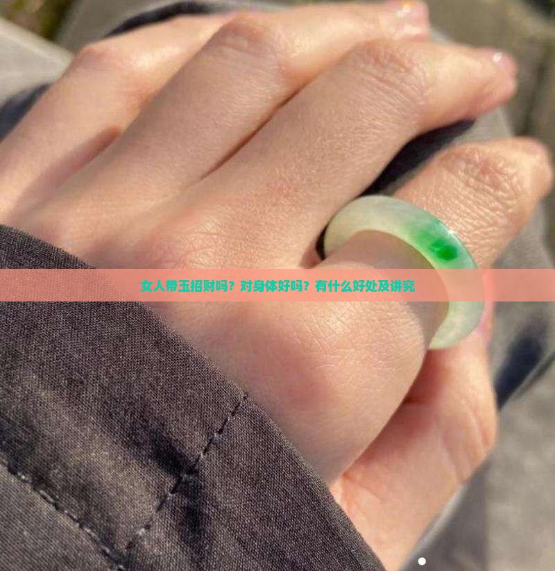 女人带玉招财吗？对身体好吗？有什么好处及讲究