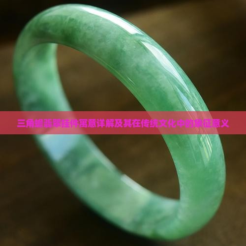 三角蟾翡翠挂件寓意详解及其在传统文化中的象征意义