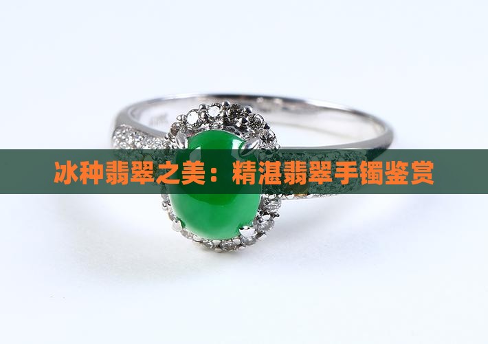 冰种翡翠之美：精湛翡翠手镯鉴赏