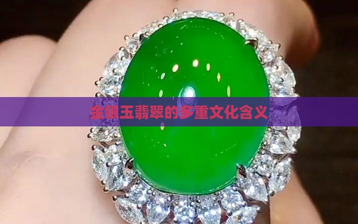 金银玉翡翠的多重文化含义