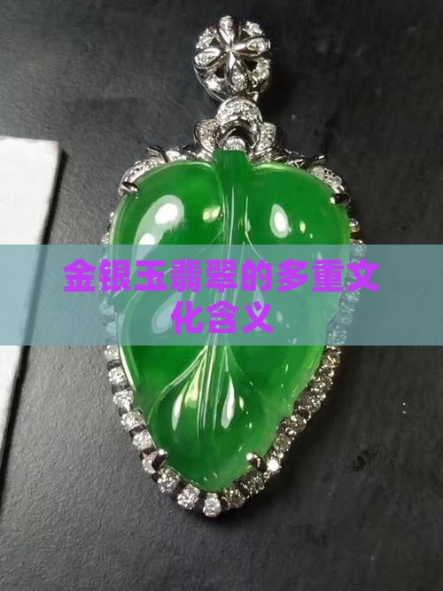 金银玉翡翠的多重文化含义