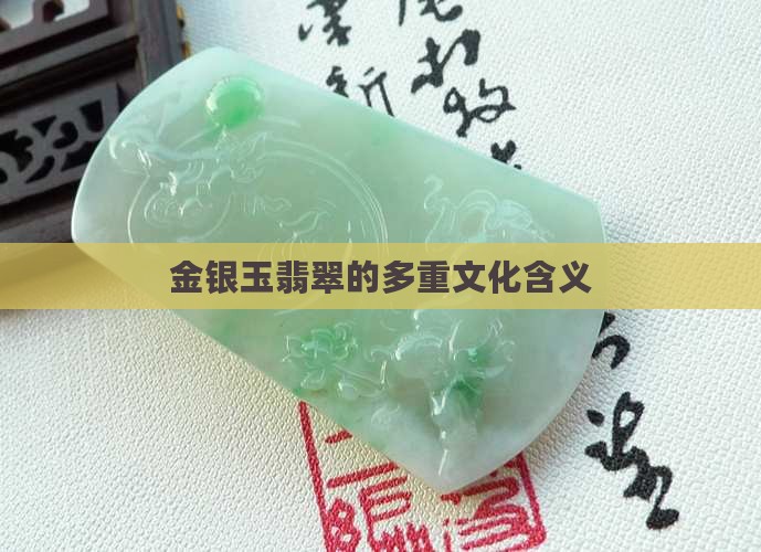金银玉翡翠的多重文化含义