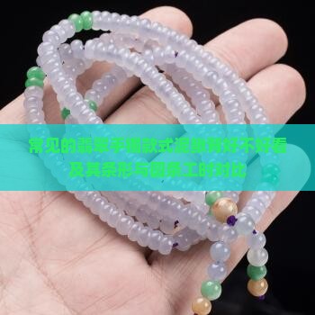 常见的翡翠手镯款式泥鳅背好不好看及其条形与圆条工时对比