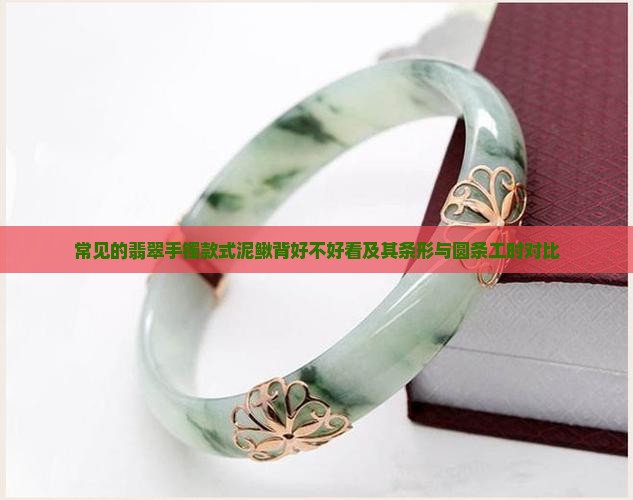 常见的翡翠手镯款式泥鳅背好不好看及其条形与圆条工时对比
