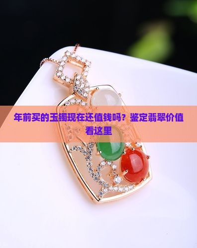 年前买的玉镯现在还值钱吗？鉴定翡翠价值看这里