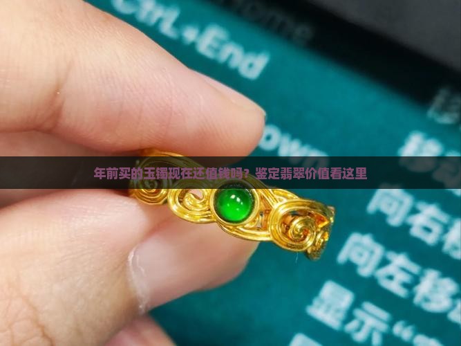 年前买的玉镯现在还值钱吗？鉴定翡翠价值看这里