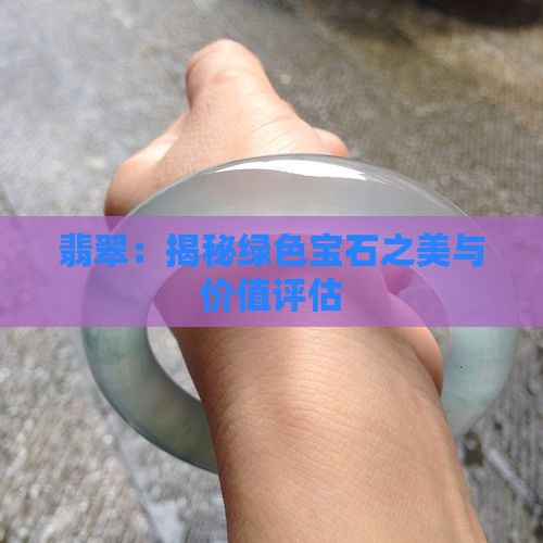 翡翠：揭秘绿色宝石之美与价值评估