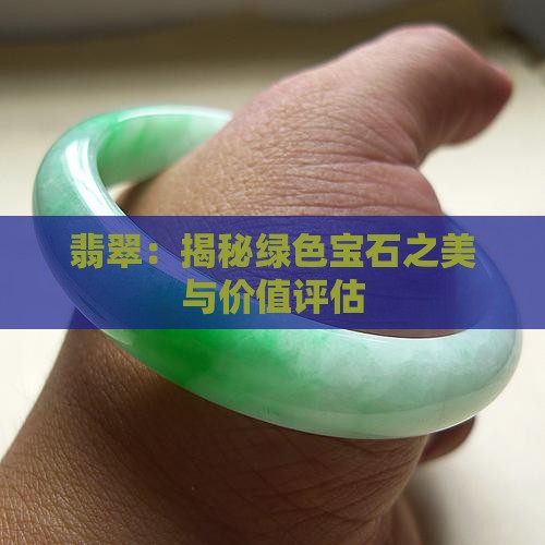 翡翠：揭秘绿色宝石之美与价值评估