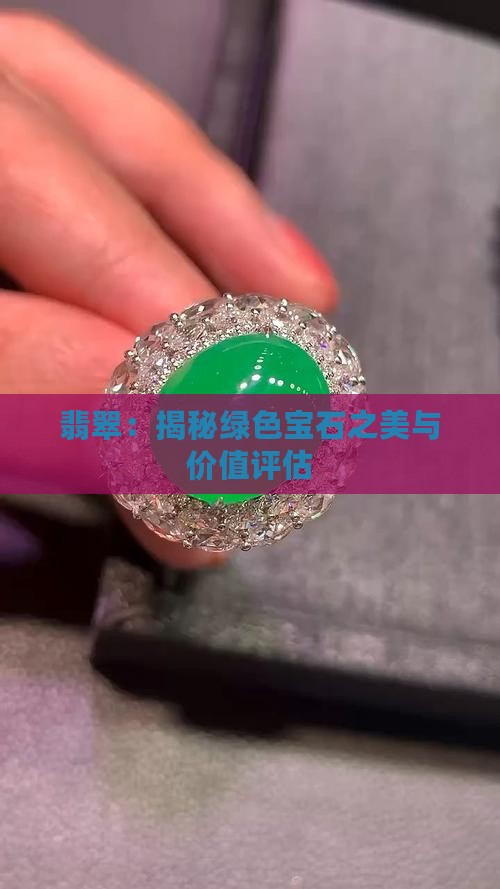 翡翠：揭秘绿色宝石之美与价值评估