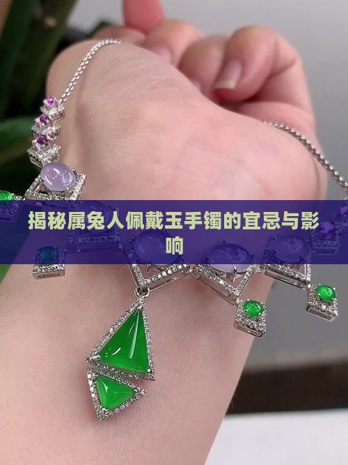 揭秘属兔人佩戴玉手镯的宜忌与影响