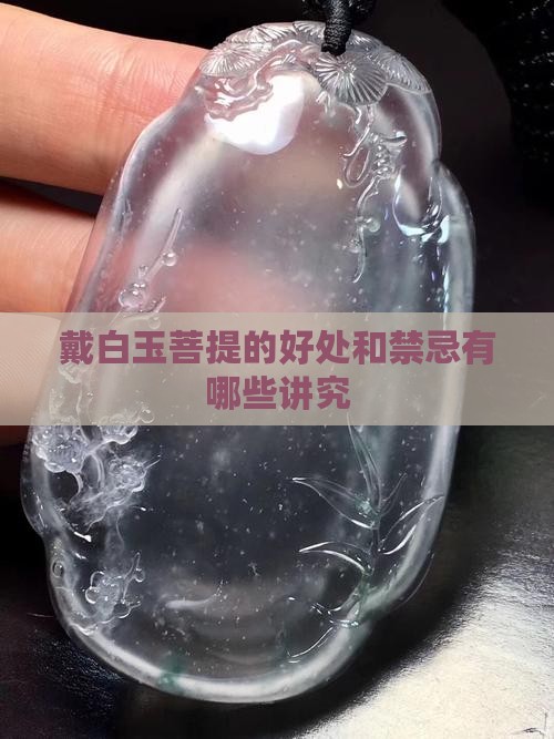 戴白玉菩提的好处和禁忌有哪些讲究