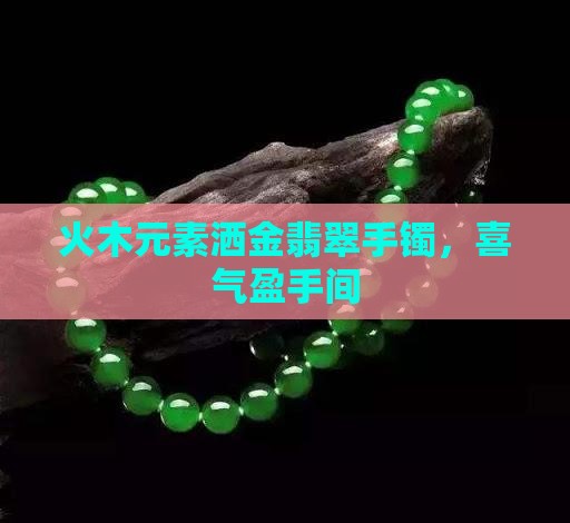 火木元素洒金翡翠手镯，喜气盈手间