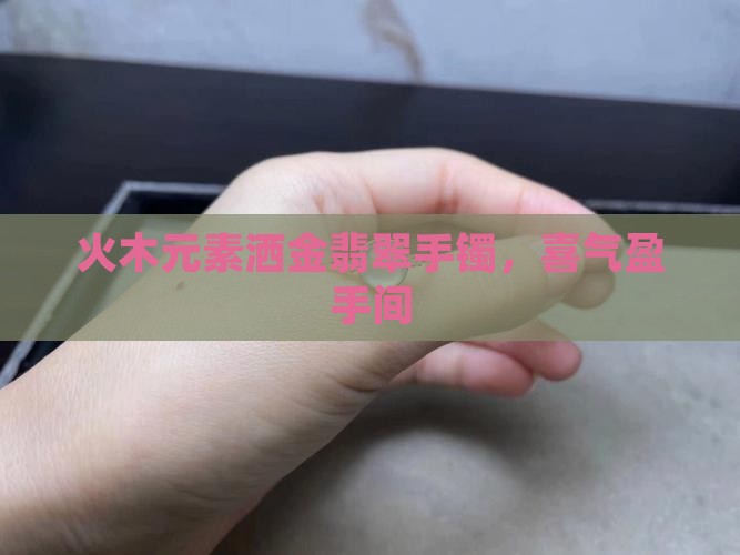 火木元素洒金翡翠手镯，喜气盈手间