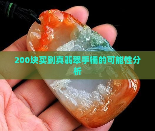 200块买到真翡翠手镯的可能性分析