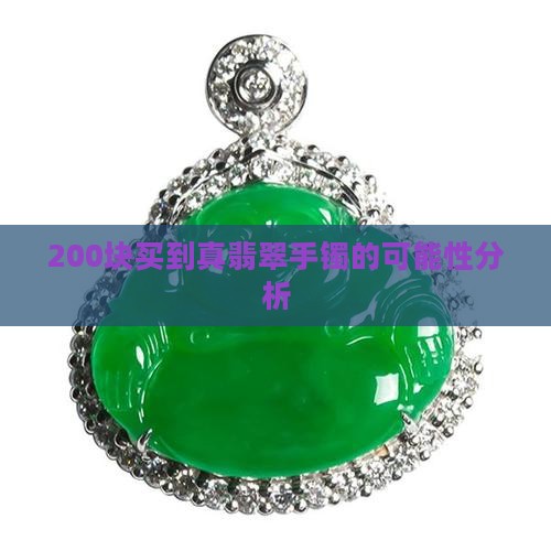 200块买到真翡翠手镯的可能性分析
