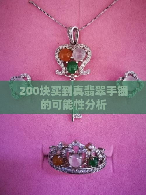 200块买到真翡翠手镯的可能性分析