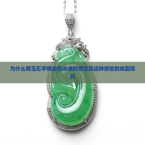 为什么戴玉石手镯会有冰凉的感觉及这种感觉的成因探究