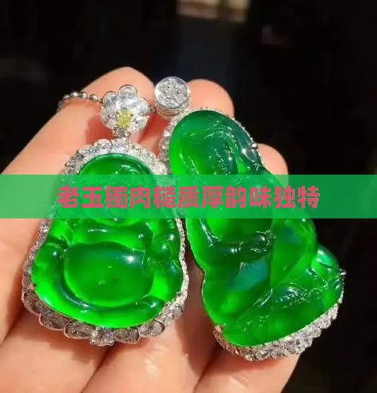 老玉镯肉糙质厚韵味独特