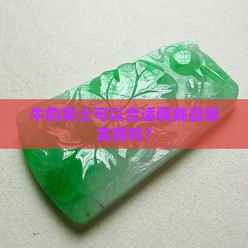 牛的男士可以合适佩戴翡翠龙牌吗？