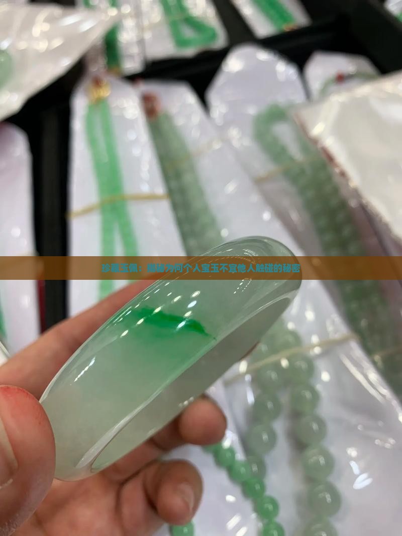 珍藏玉佩：揭秘为何个人宝玉不宜他人触碰的秘密