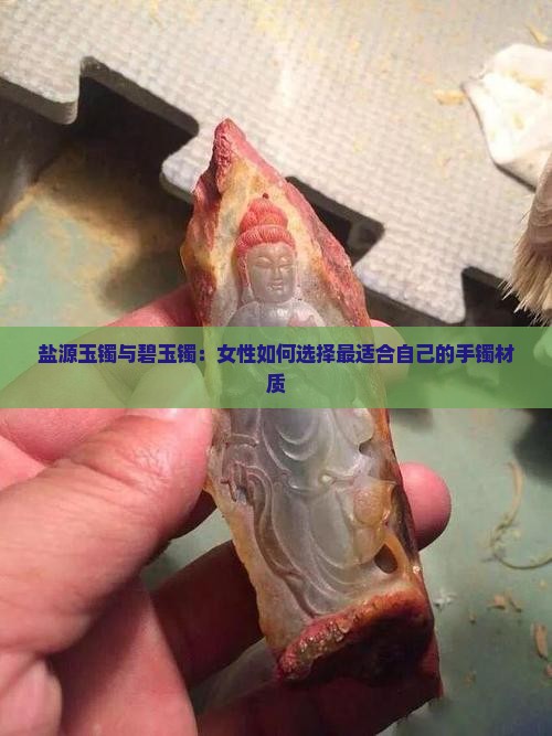 盐源玉镯与碧玉镯：女性如何选择最适合自己的手镯材质