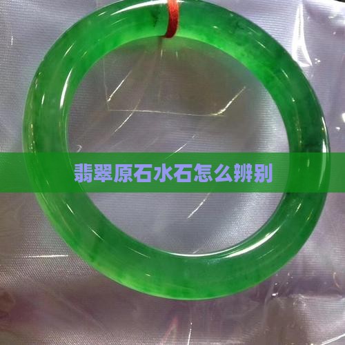 翡翠原石水石怎么辨别
