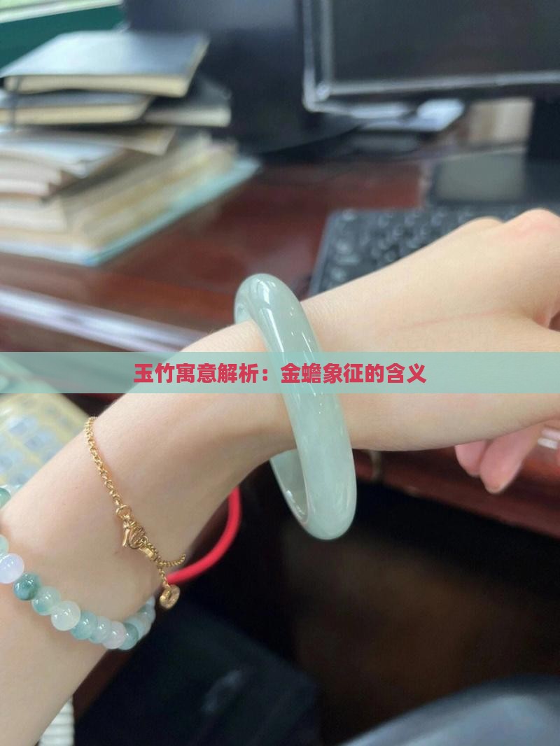 玉竹寓意解析：金蟾象征的含义