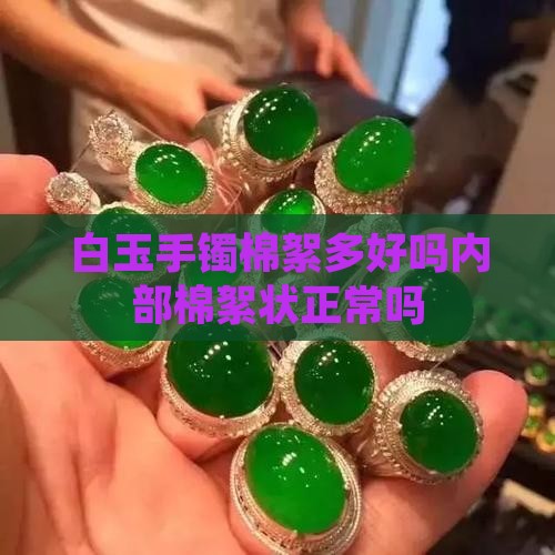 白玉手镯棉絮多好吗内部棉絮状正常吗