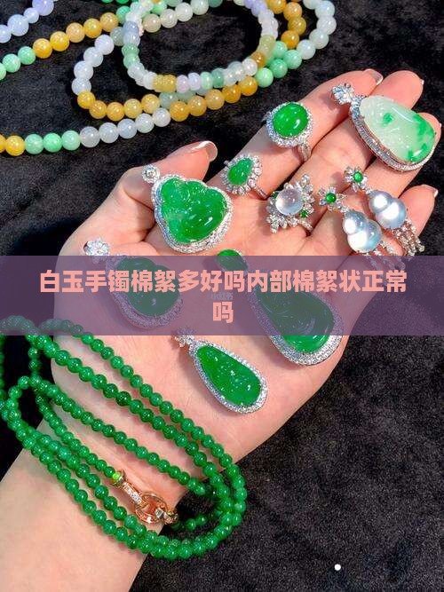 白玉手镯棉絮多好吗内部棉絮状正常吗