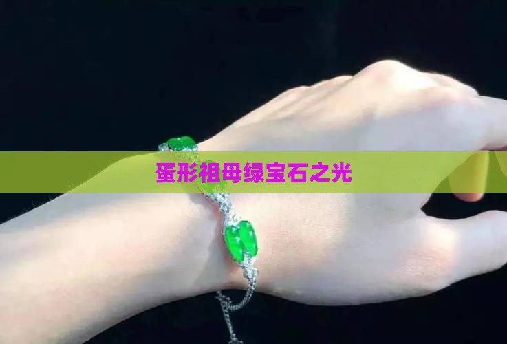 蛋形祖母绿宝石之光