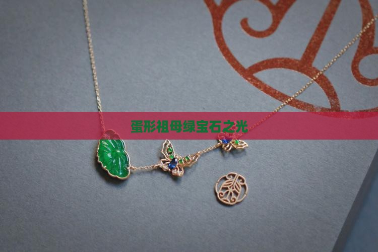 蛋形祖母绿宝石之光