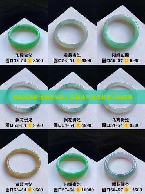 青海高冰种玉值得买吗：高品质与性价比的平衡选择