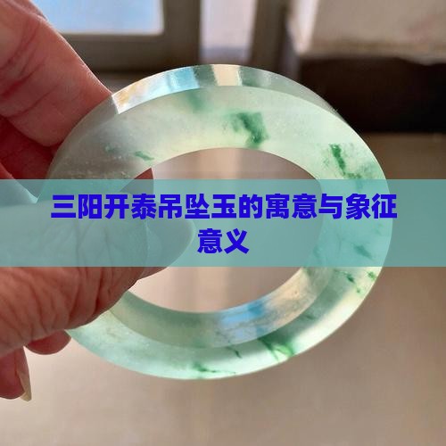 三阳开泰吊坠玉的寓意与象征意义