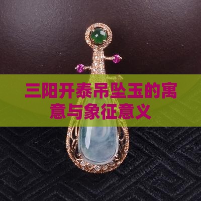 三阳开泰吊坠玉的寓意与象征意义