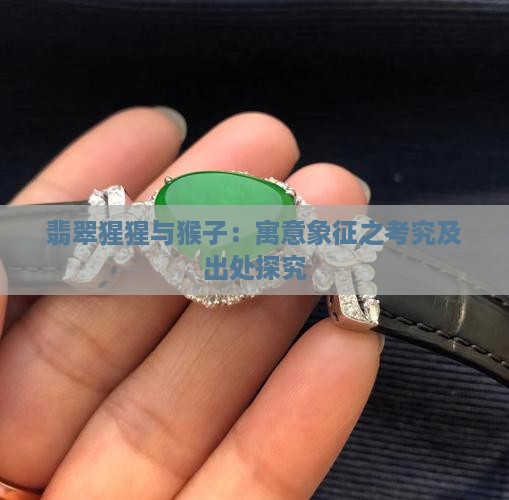 翡翠猩猩与猴子：寓意象征之考究及出处探究