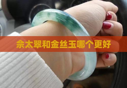 佘太翠和金丝玉哪个更好