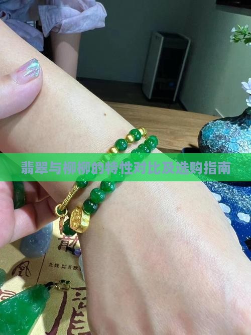 翡翠与柳柳的特性对比及选购指南