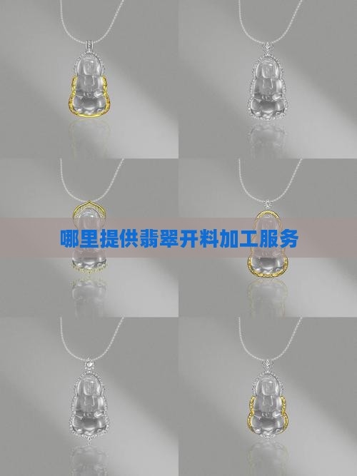 哪里提供翡翠开料加工服务