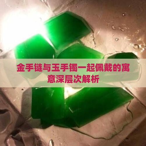 金手链与玉手镯一起佩戴的寓意深层次解析