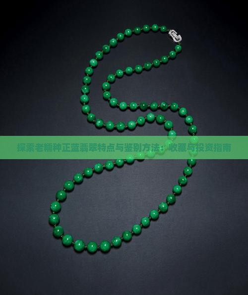 探索老糯种正蓝翡翠特点与鉴别方法：收藏与投资指南