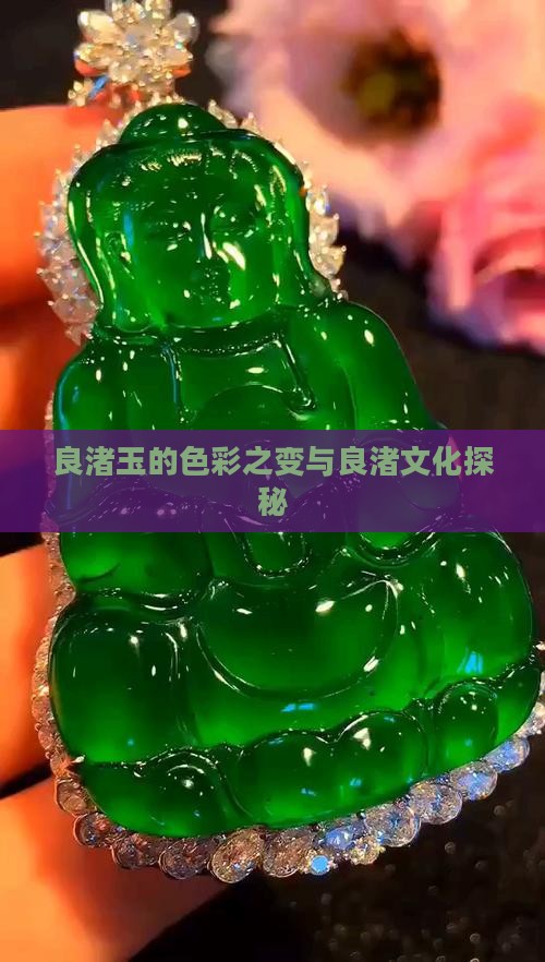 良渚玉的色彩之变与良渚文化探秘