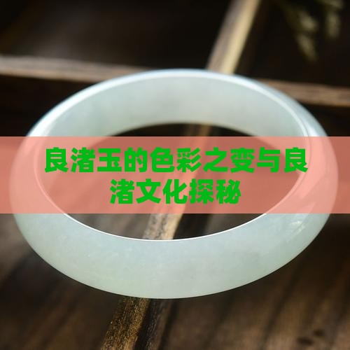 良渚玉的色彩之变与良渚文化探秘