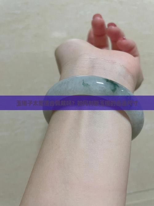 玉镯子太宽适合佩戴吗？如何判断玉镯的合适尺寸
