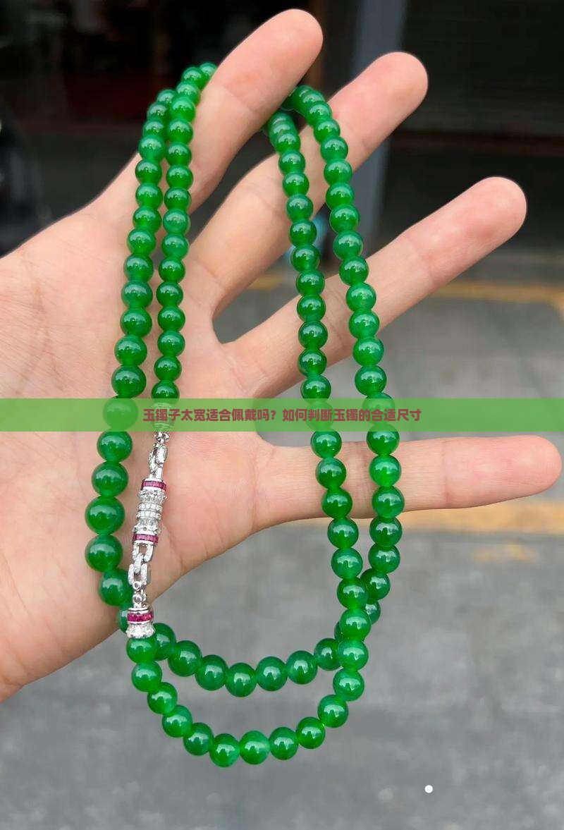 玉镯子太宽适合佩戴吗？如何判断玉镯的合适尺寸