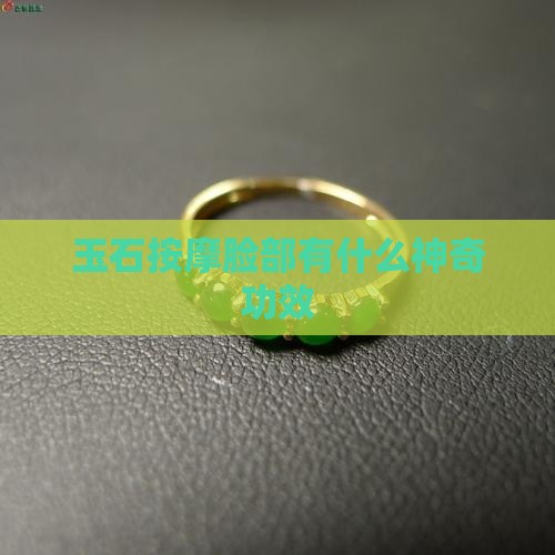 玉石按摩脸部有什么神奇功效