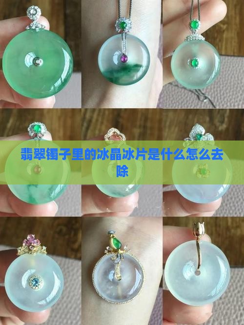 翡翠镯子里的冰晶冰片是什么怎么去除