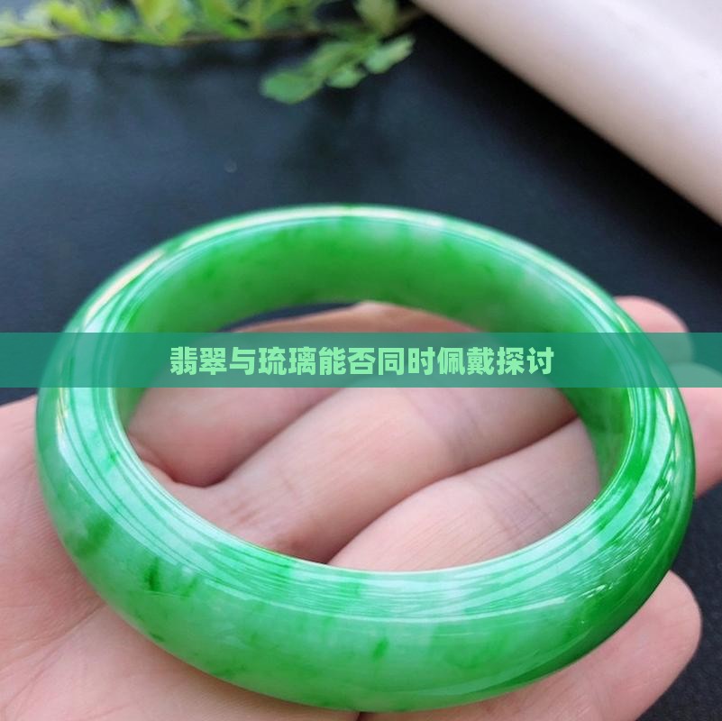 翡翠与琉璃能否同时佩戴探讨
