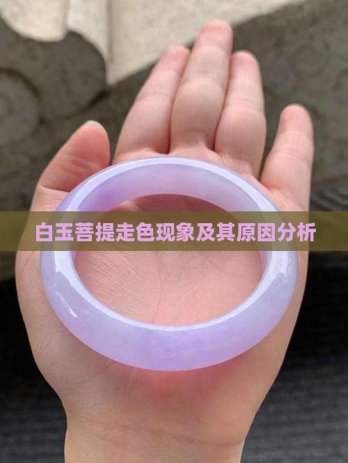 白玉菩提走色现象及其原因分析