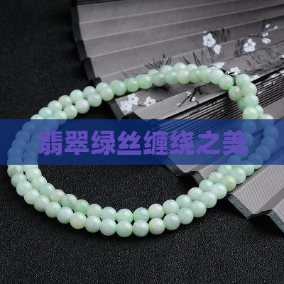 翡翠绿丝缠绕之美