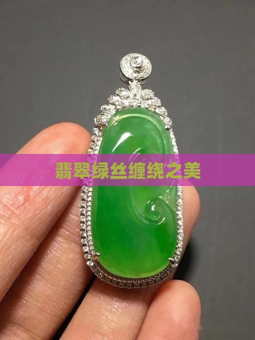 翡翠绿丝缠绕之美